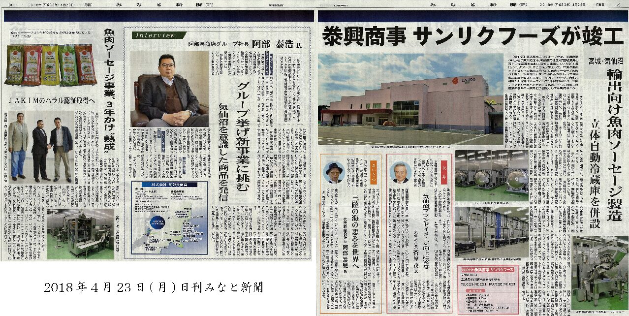 2018/4/23 【日刊みなと新聞】泰興商事サンリクフーズが竣工