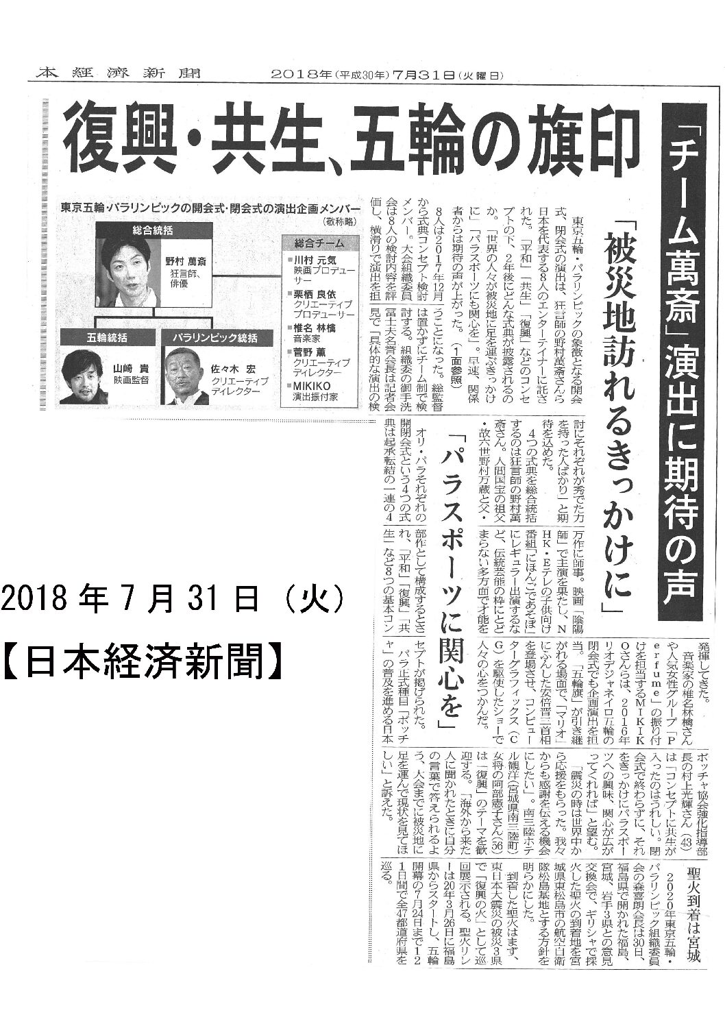 2018/07/31　【日本經濟新聞】　復興・共生、五輪の旗印