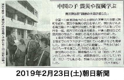 2019/2/23【朝日新聞】中国の子　震災や復興学ぶ