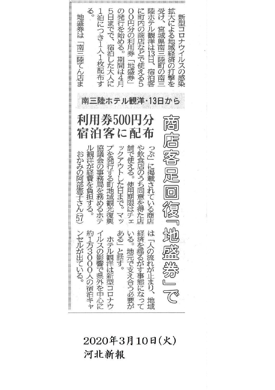 2020/3/10【河北新報】商店客足回復「地盛券」で