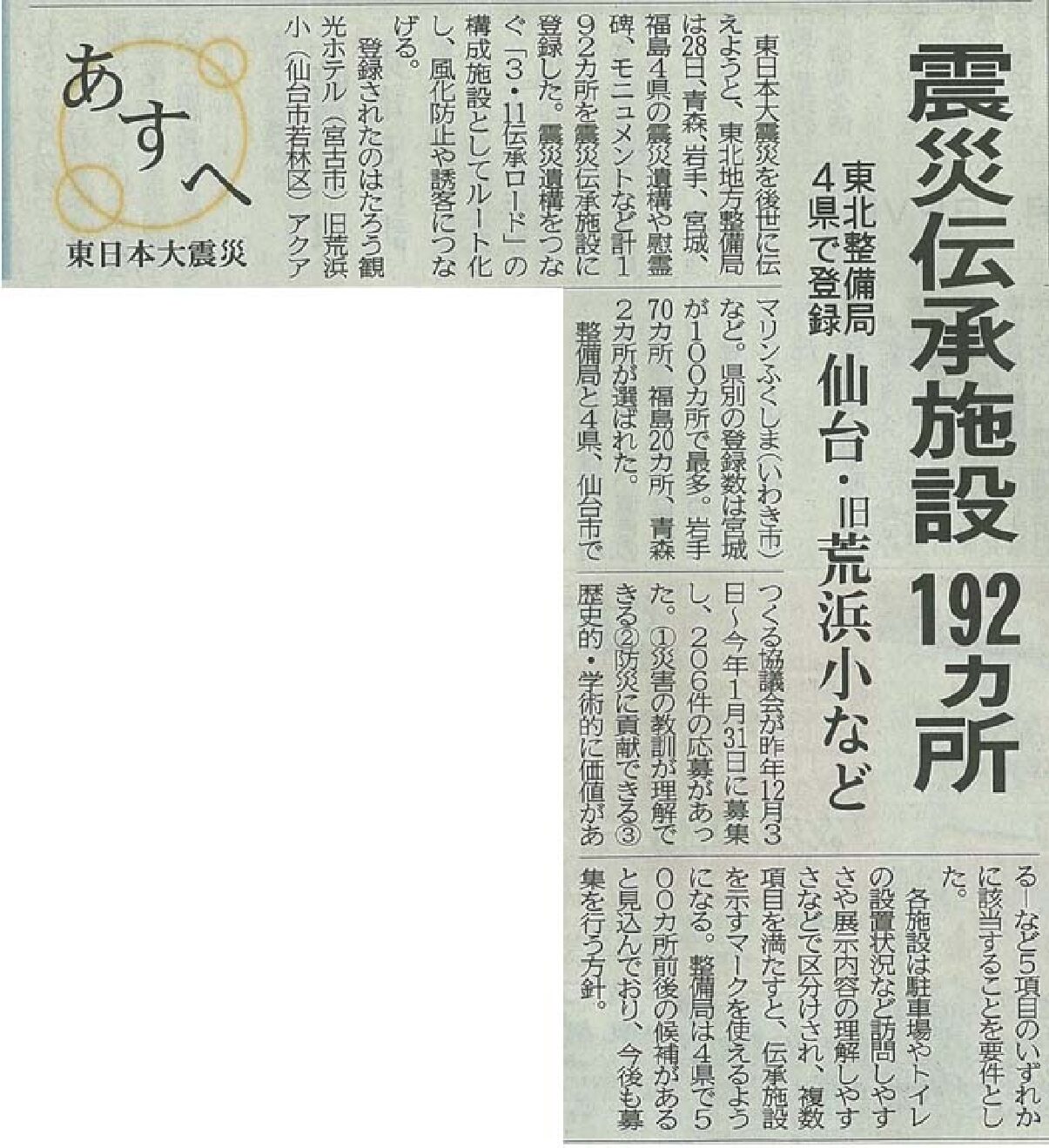 2019/3/29【河北新報】震災伝承施設192ヵ所