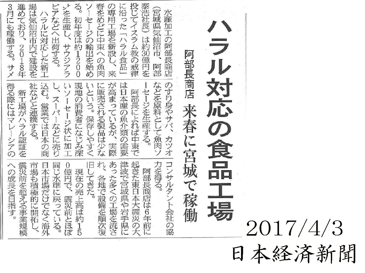 2017/4/3  【日本経済新聞】ハラル対応の食品工場