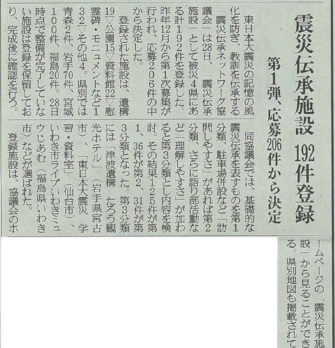 2019/3/29【産経新聞】震災伝承施設192件登録